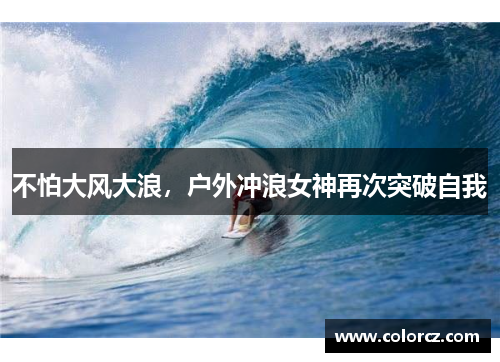 不怕大风大浪，户外冲浪女神再次突破自我