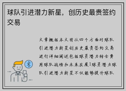 球队引进潜力新星，创历史最贵签约交易
