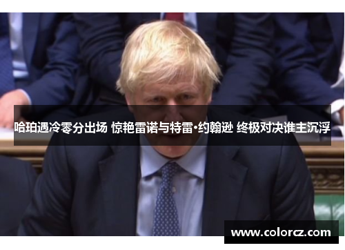 哈珀遇冷零分出场 惊艳雷诺与特雷·约翰逊 终极对决谁主沉浮