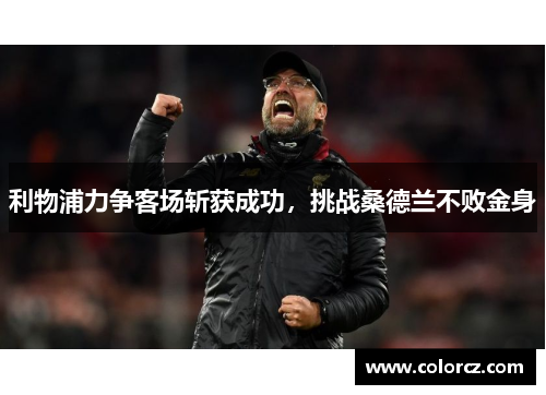 利物浦力争客场斩获成功，挑战桑德兰不败金身