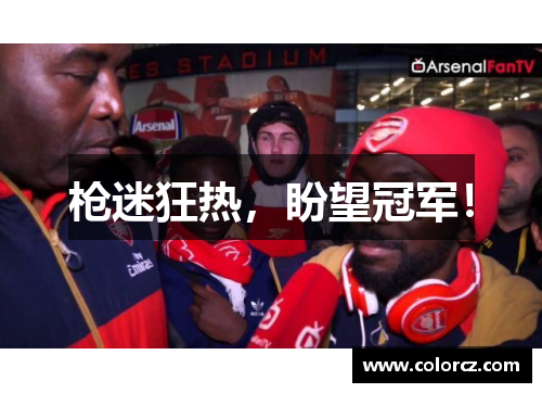 枪迷狂热，盼望冠军！