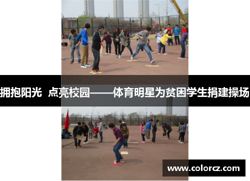 拥抱阳光  点亮校园——体育明星为贫困学生捐建操场