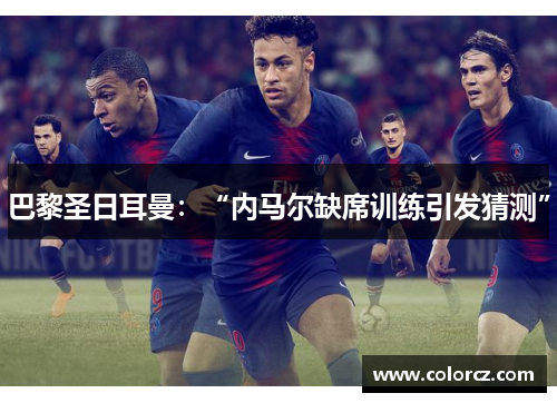 巴黎圣日耳曼：“内马尔缺席训练引发猜测”