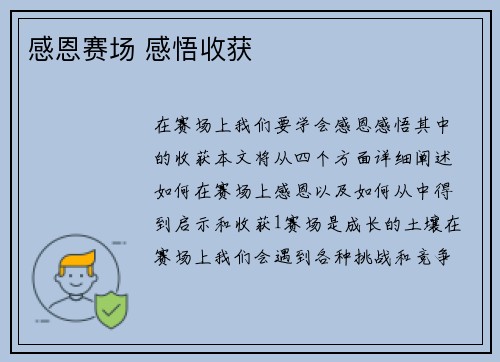 感恩赛场 感悟收获
